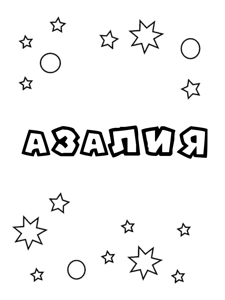 Раскраска Азалия