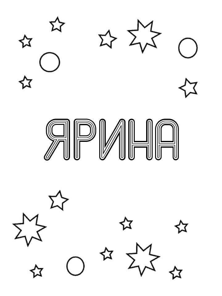Раскраска Ярина Раскраска Ярина