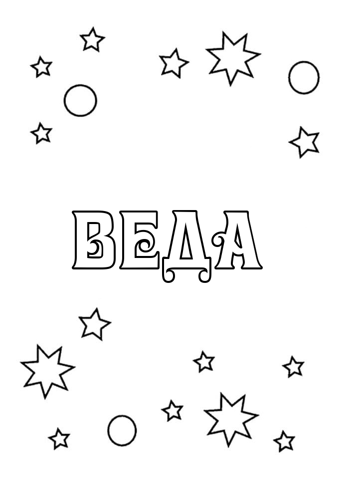 Раскраска Веда