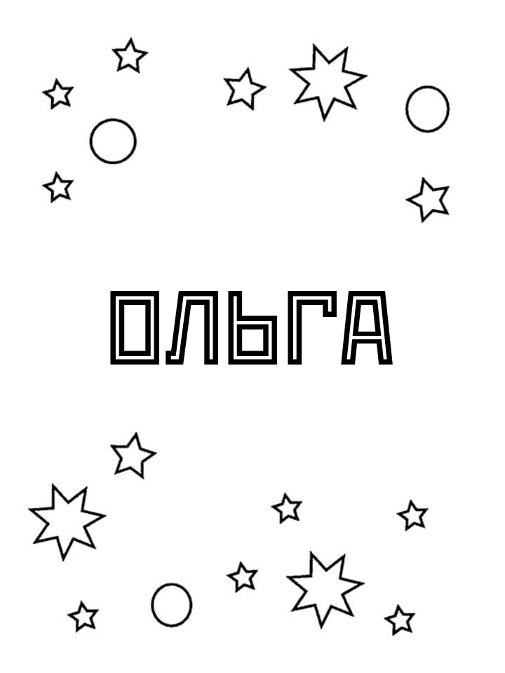 Раскраска Ольга Раскраска Ольга