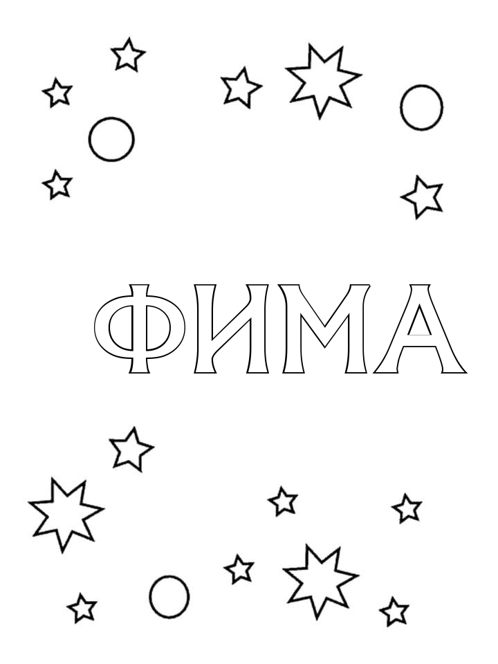 Раскраска Фима