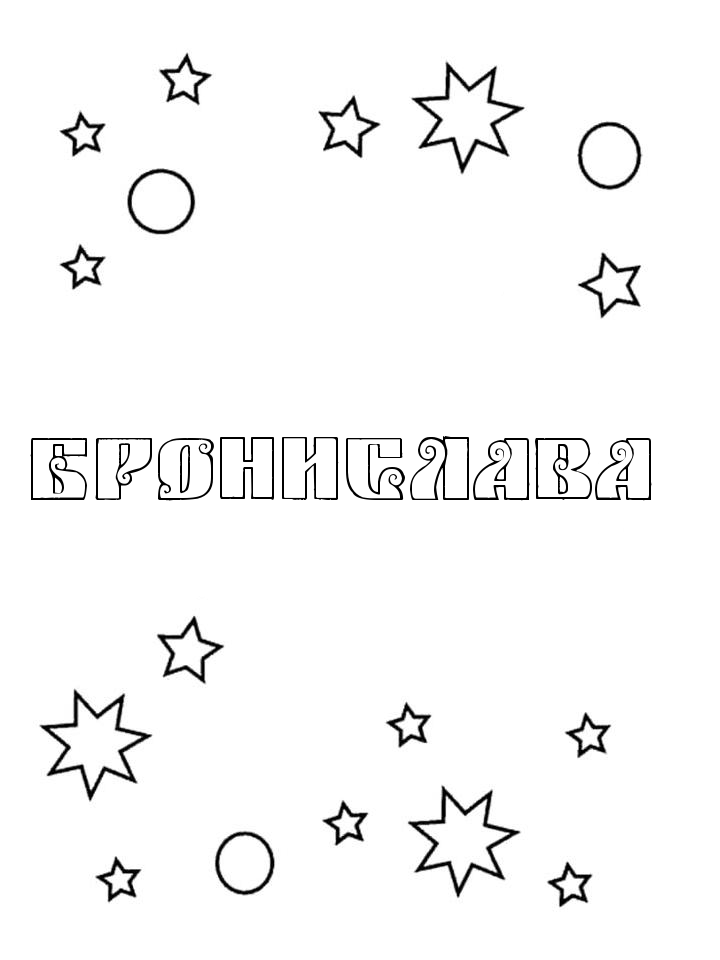 Раскраска Бронислава