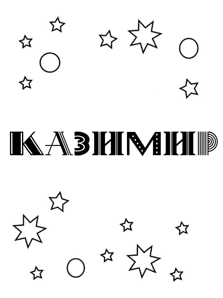 Раскраска Казимир Раскраска Казимир