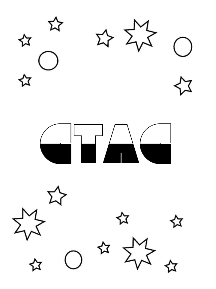 Раскраска Стас Раскраска Стас