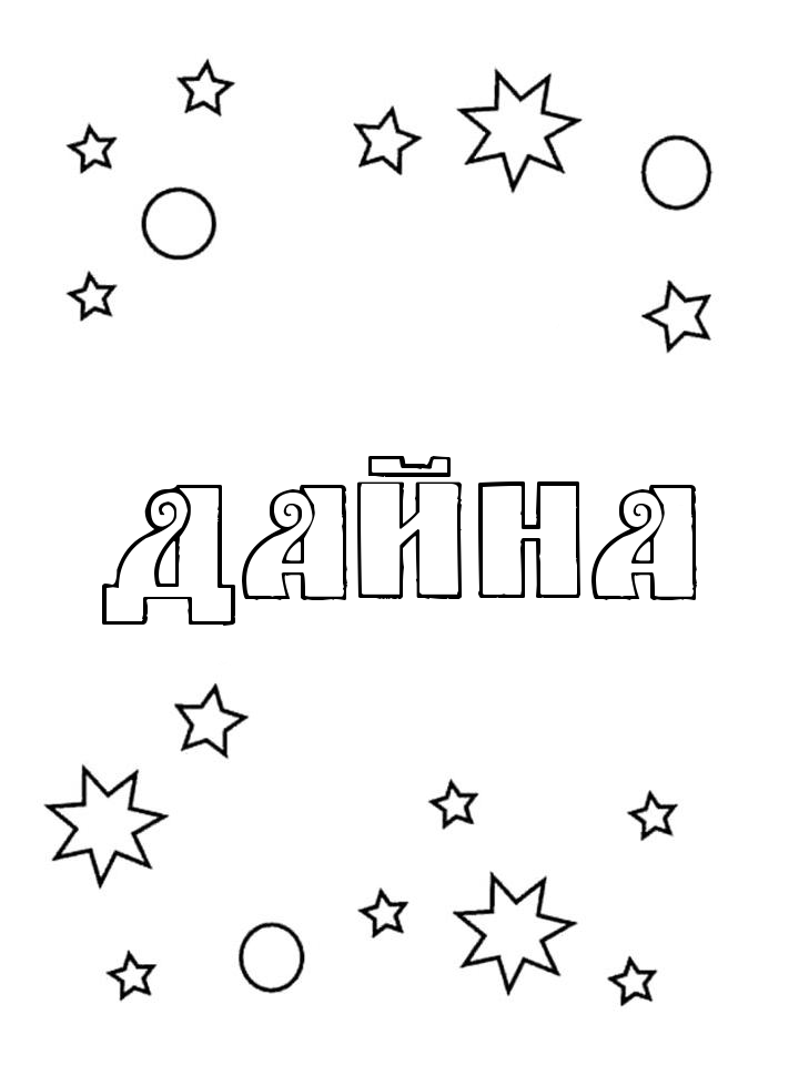 Раскраска Дайна