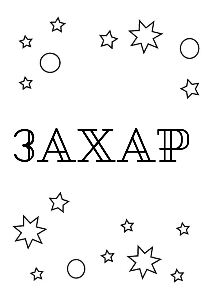 Раскраска Захар Раскраска Захар