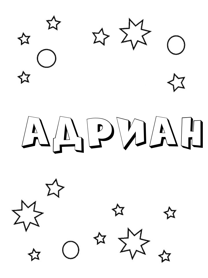 Раскраска Адриан