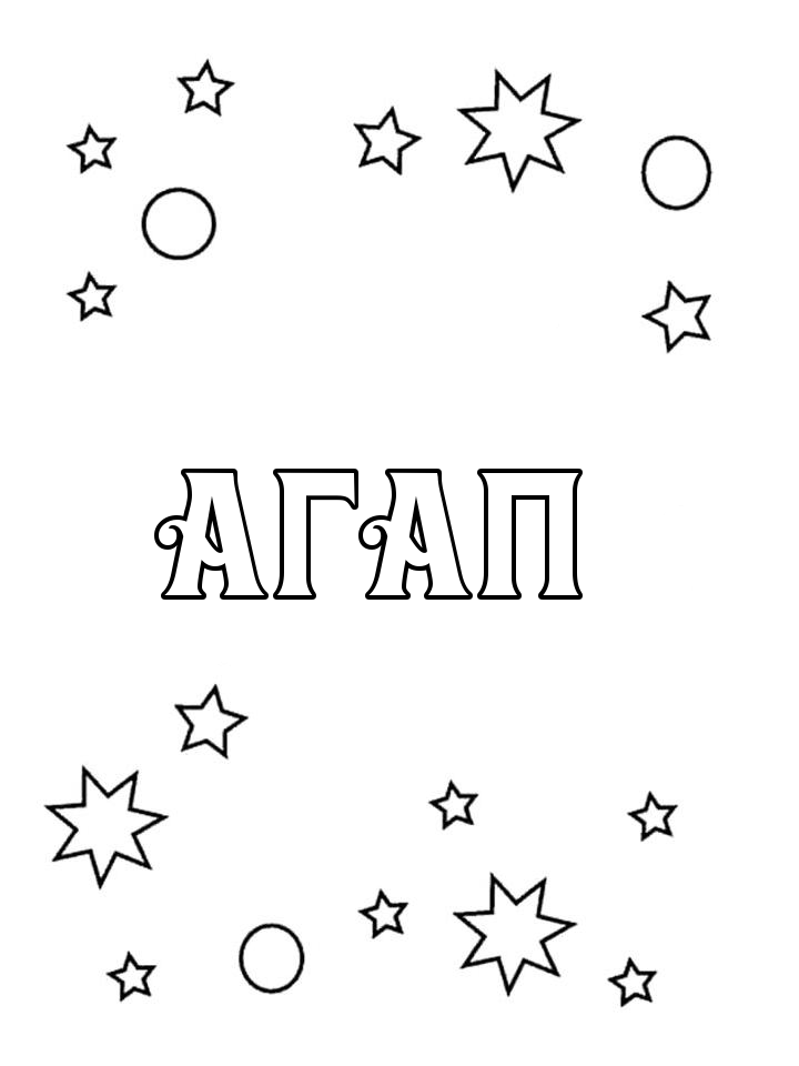 Раскраска Агап