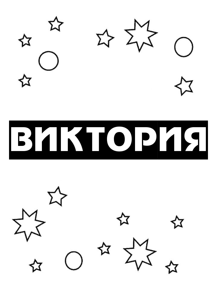 Раскраска Виктория Раскраска Виктория