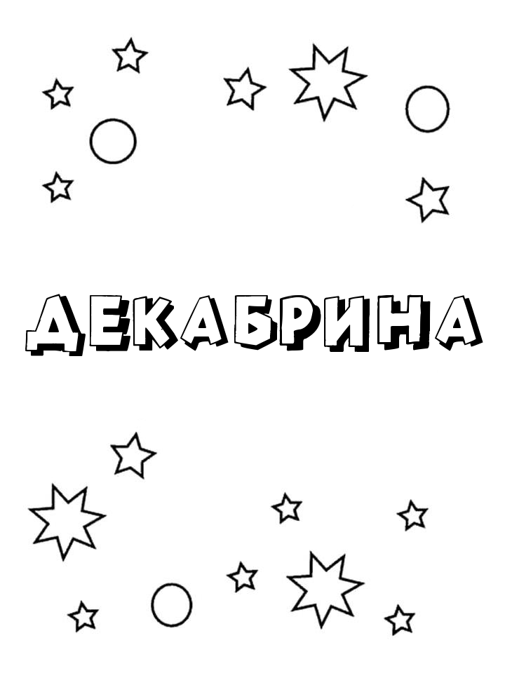 Раскраска Декабрина Раскраска Декабрина