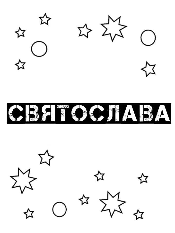 Раскраска Святослава Раскраска Святослава