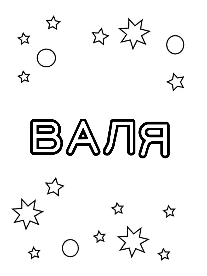 Раскраска Валя Раскраска Валя
