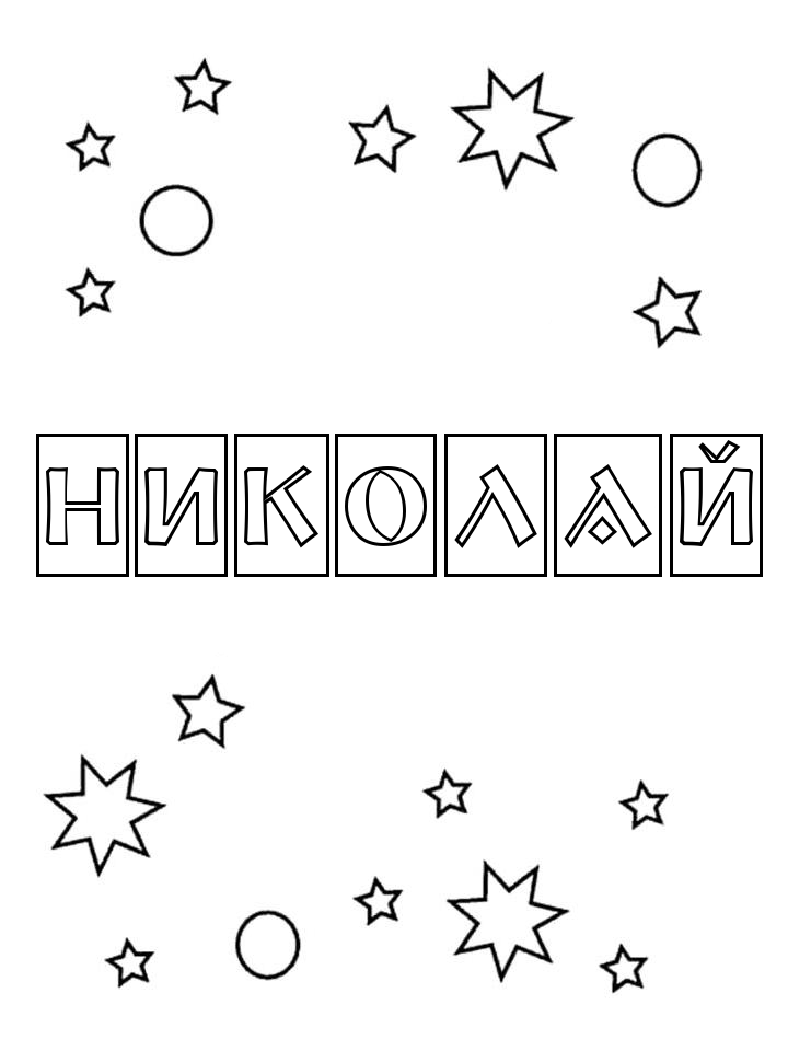 Раскраска Николай Раскраска Николай