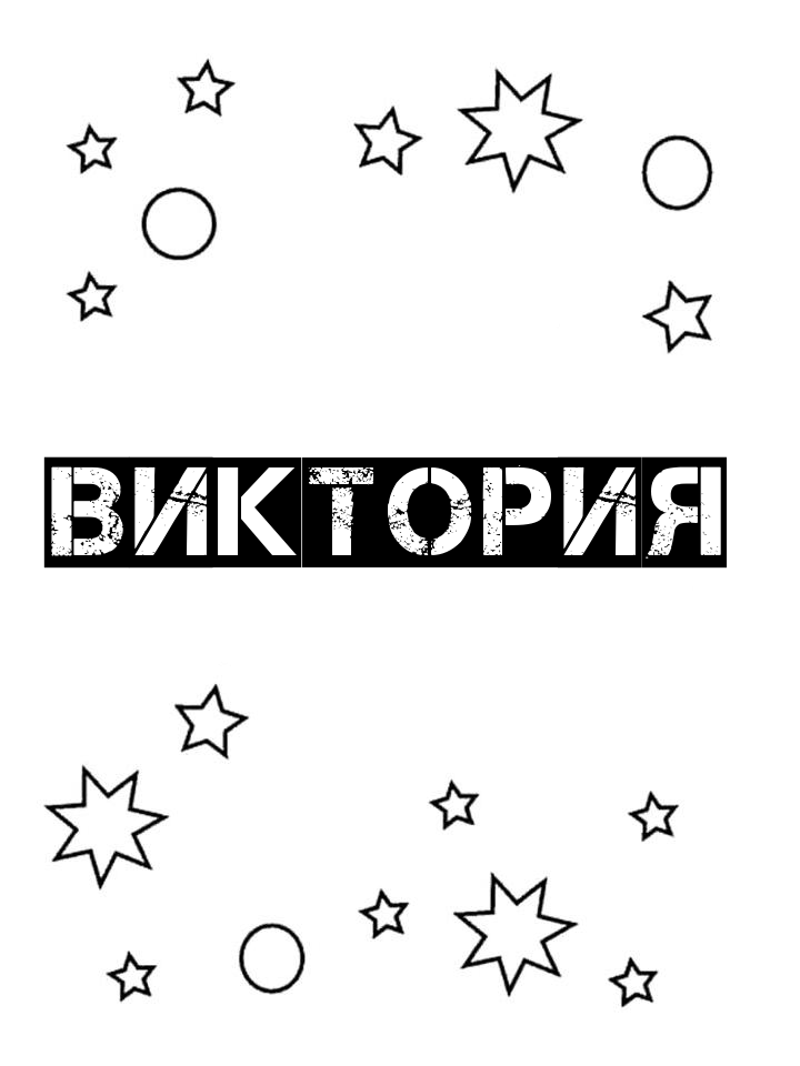 Раскраска Виктория Раскраска Виктория