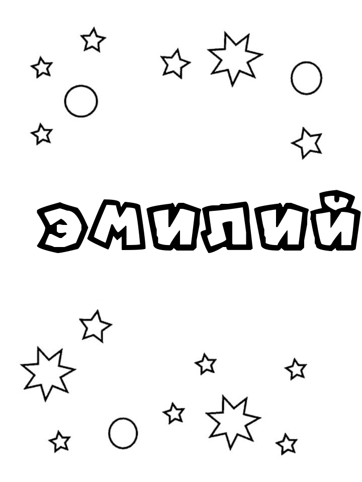 Раскраска Эмилий