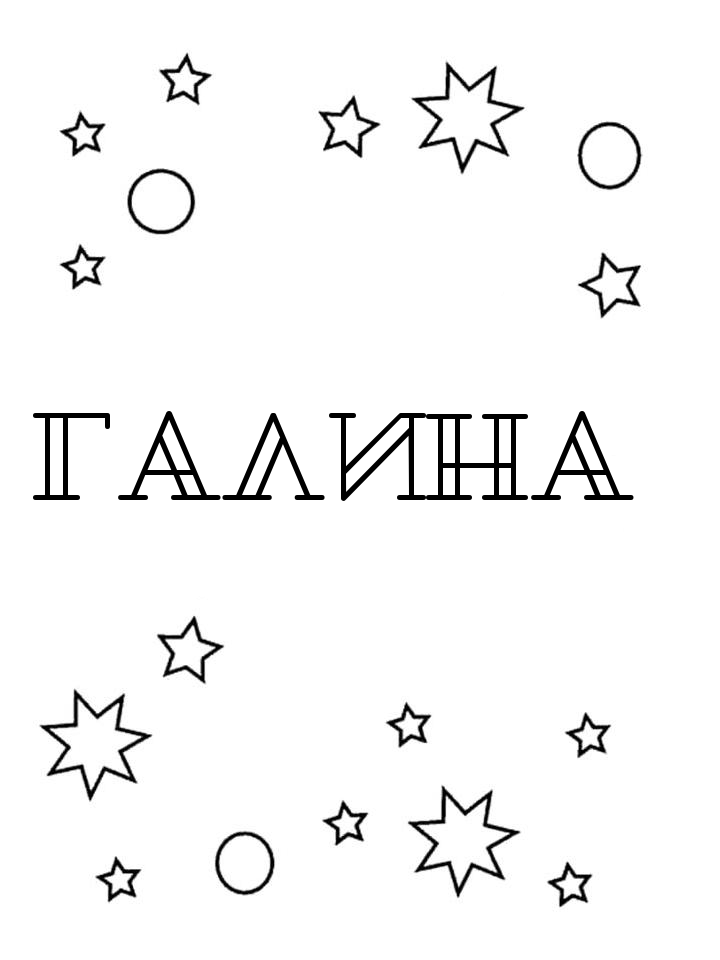 Раскраска Галина