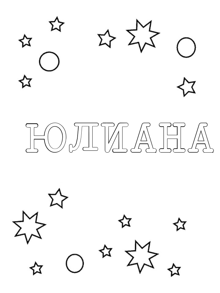 Раскраска Юлиана Раскраска Юлиана