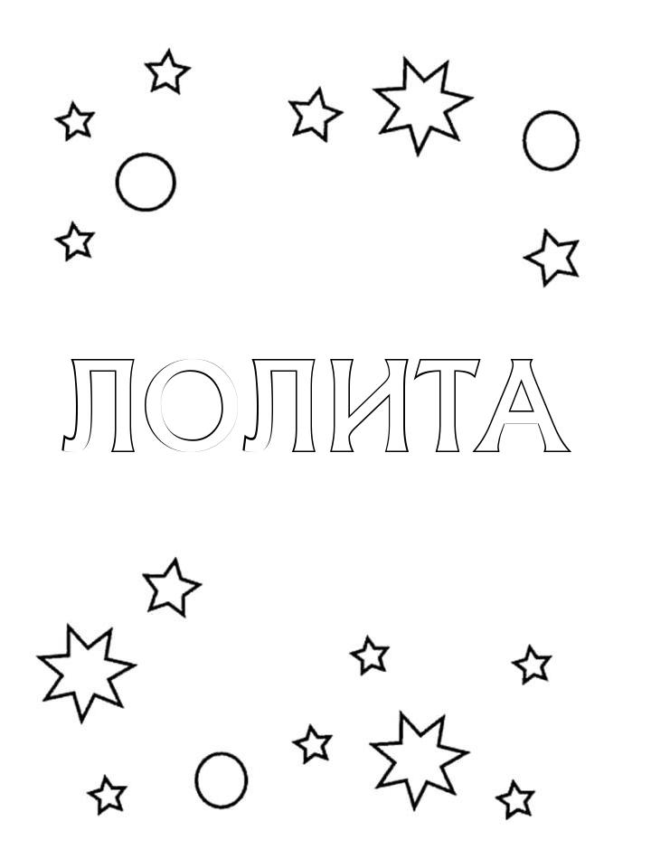 Раскраска Лолита