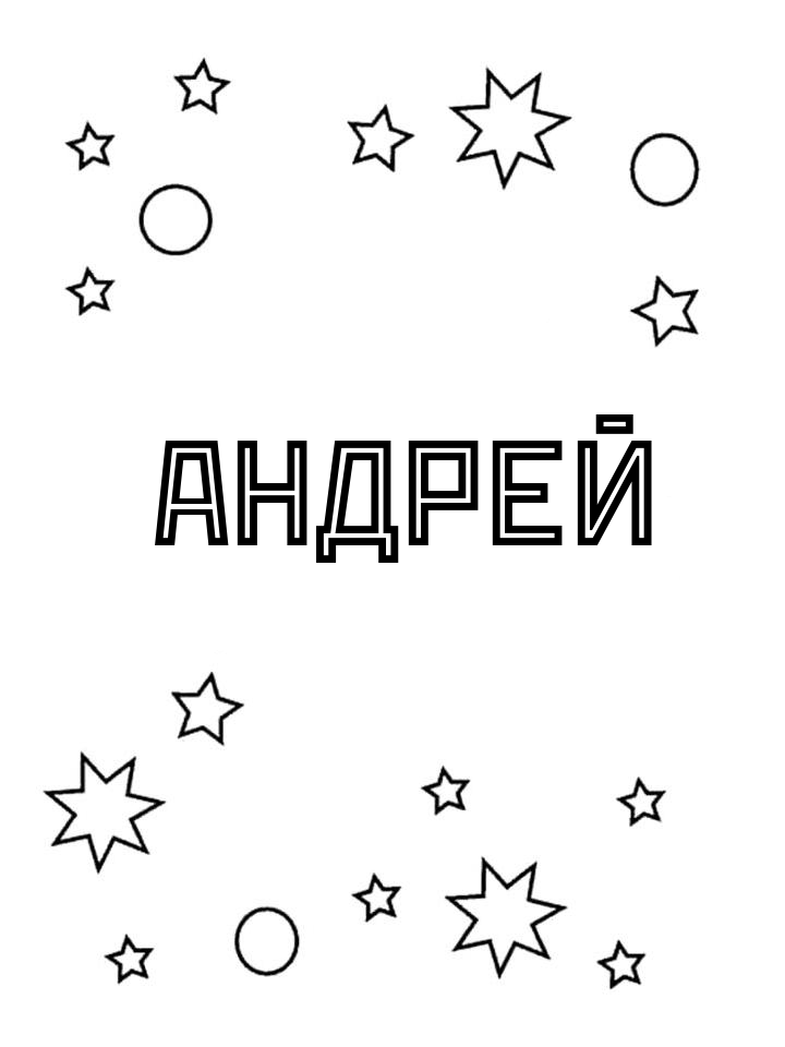 Раскраска Андрей Раскраска Андрей