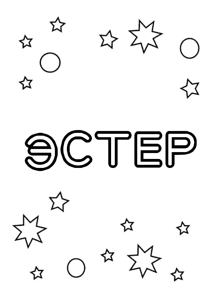 Раскраска Эстер