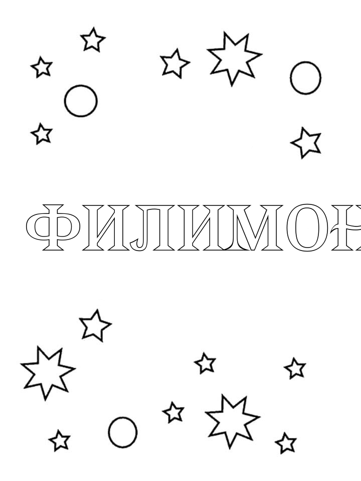 Раскраска Филимон