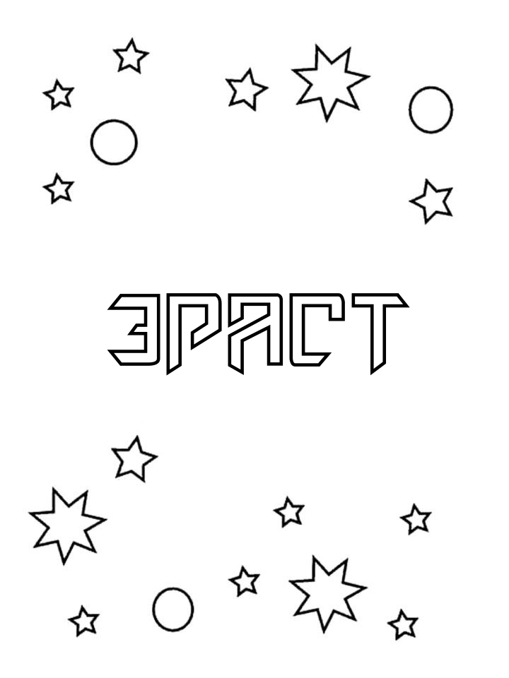 Раскраска Эраст Раскраска Эраст