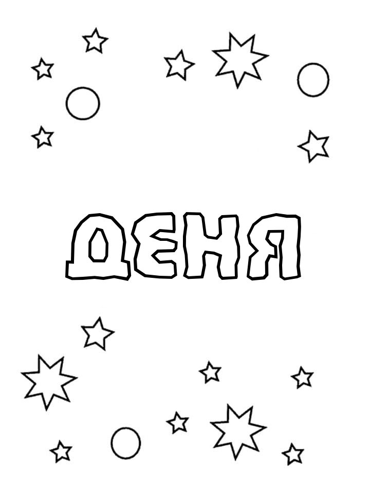 Раскраска Деня Раскраска Деня