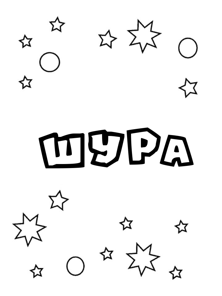 Раскраска Шура
