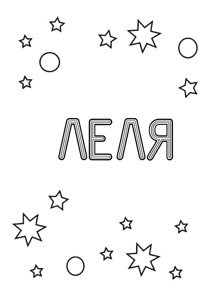 Раскраска Леля Раскраска Леля