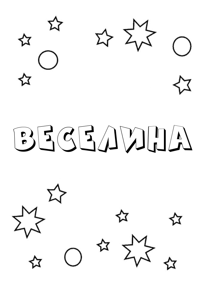 Раскраска Веселина Раскраска Веселина
