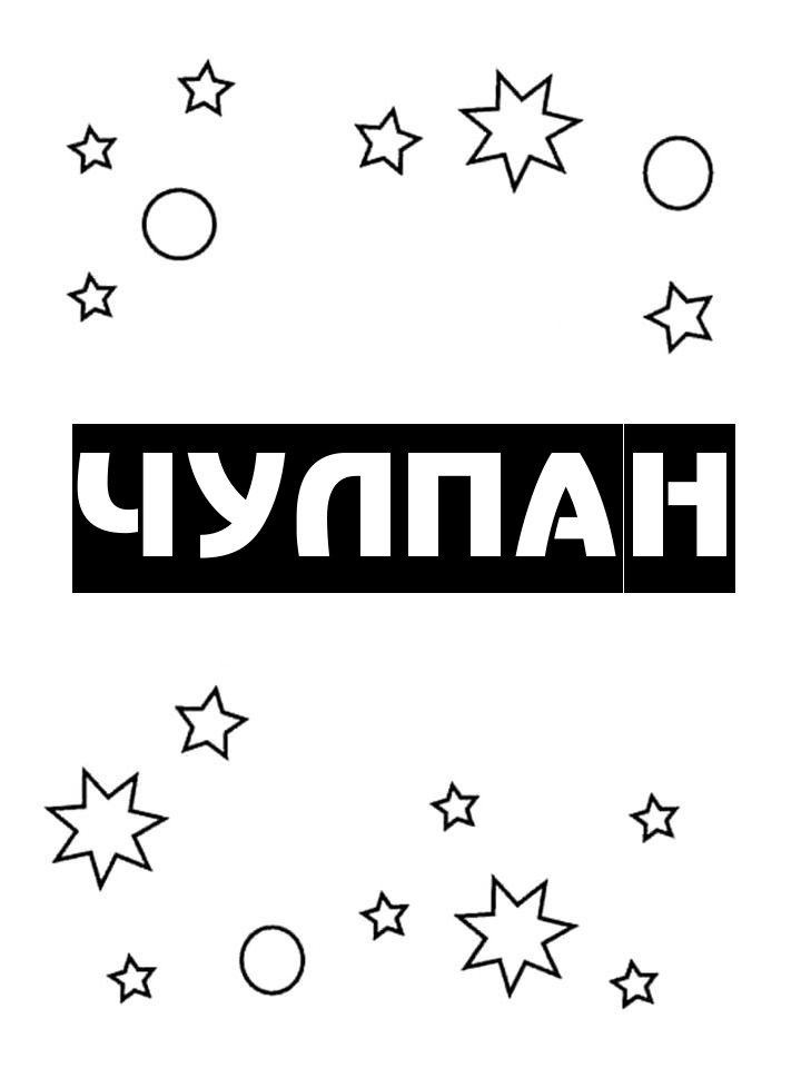Раскраска Чулпан Раскраска Чулпан