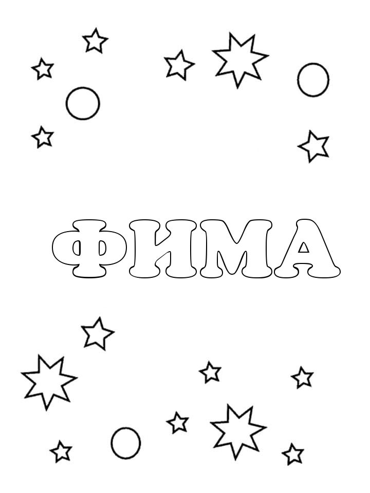 Раскраска Фима