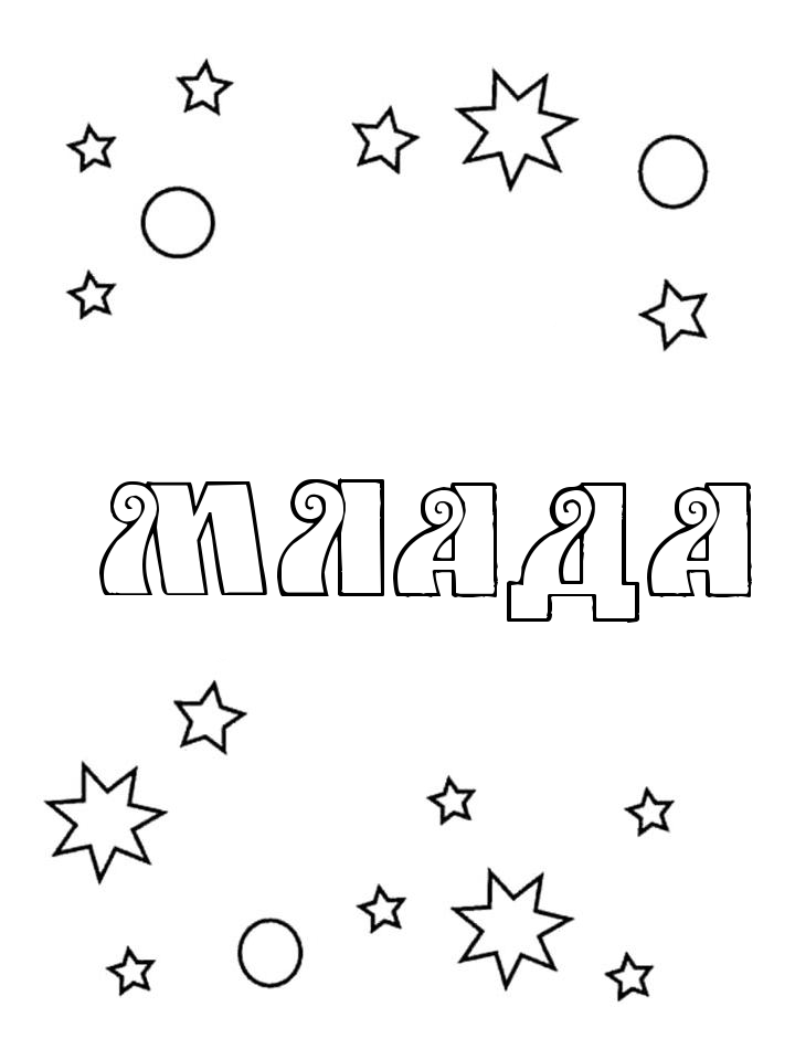 Раскраска Млада