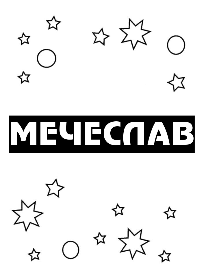 Раскраска Мечеслав Раскраска Мечеслав