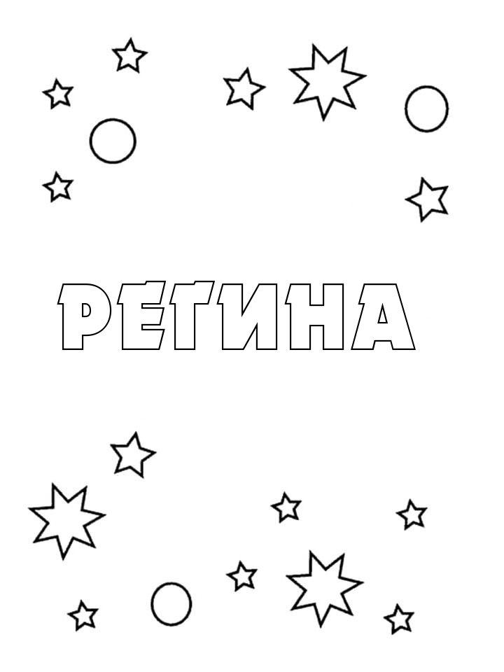 Раскраска Регина Раскраска Регина