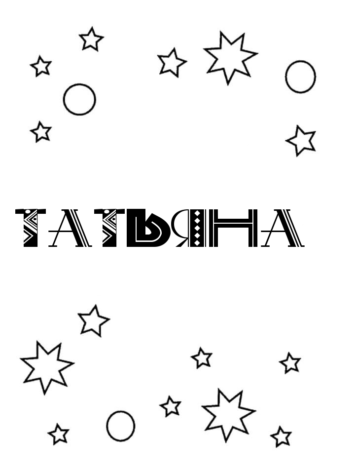 Раскраска Татьяна