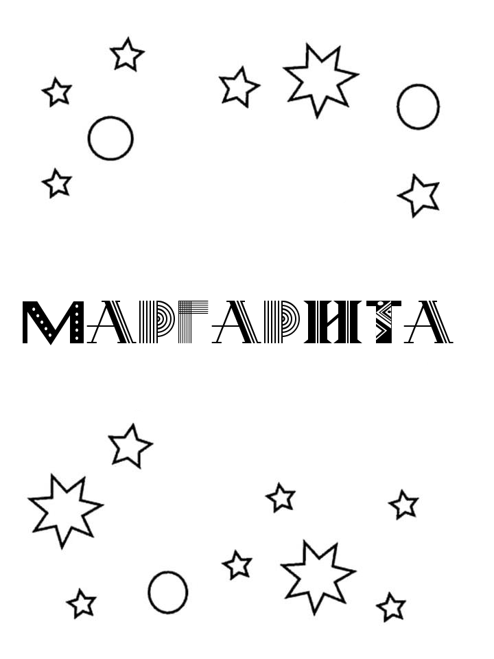 Раскраска Маргарита Раскраска Маргарита