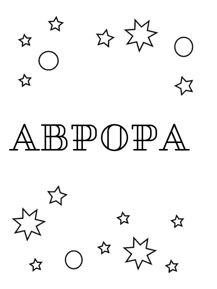Раскраска Аврора Раскраска Аврора