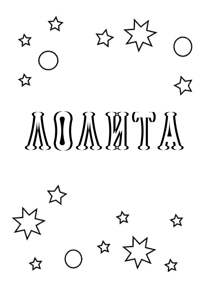 Раскраска Лолита Раскраска Лолита