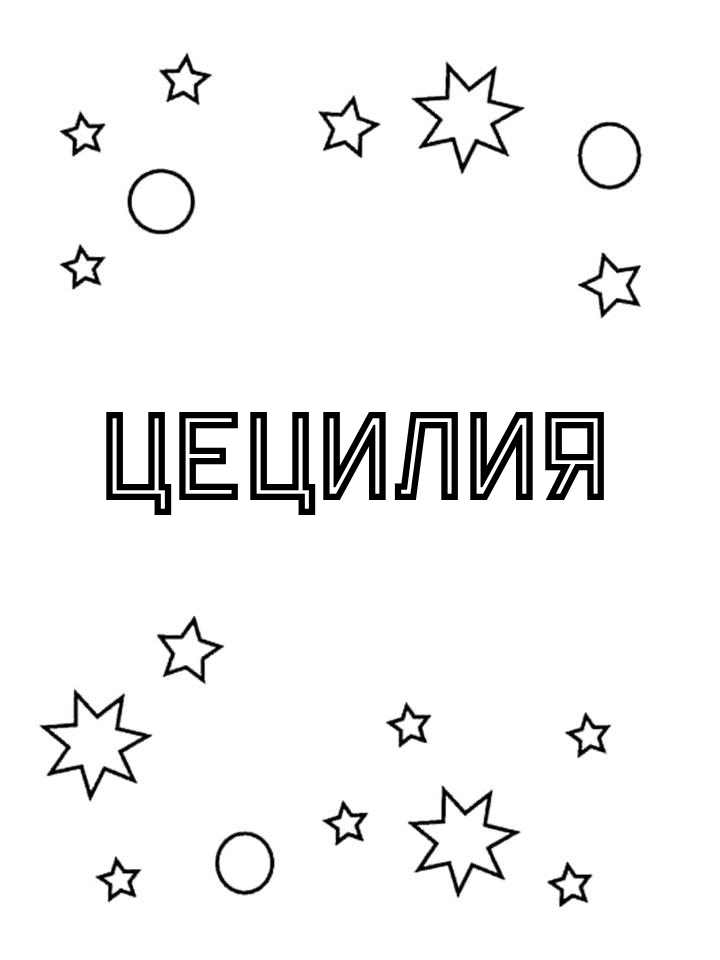 Раскраска Цецилия Раскраска Цецилия
