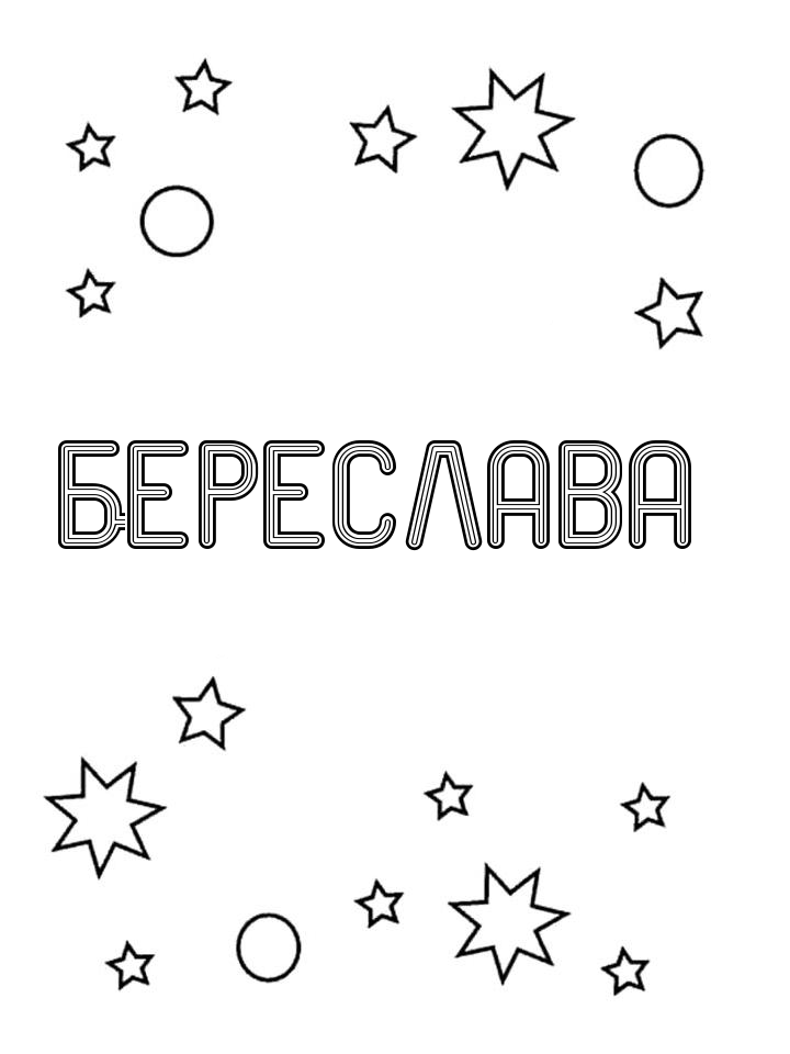 Раскраска Береслава Раскраска Береслава
