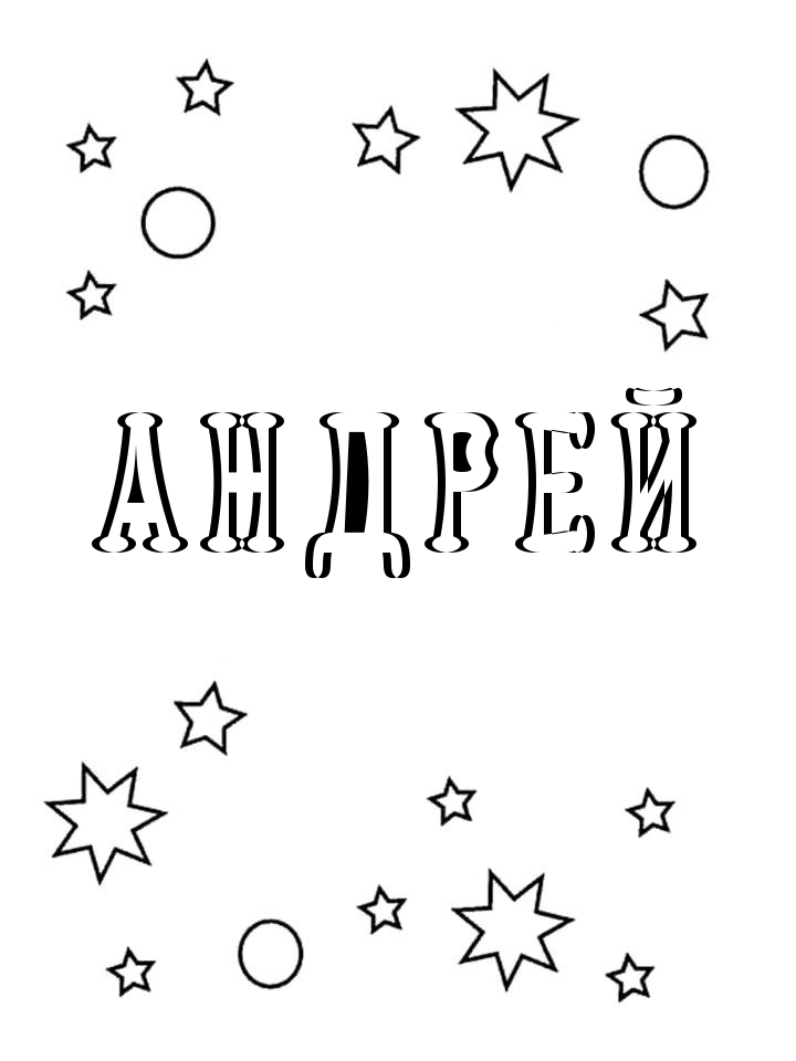 Раскраска Андрей