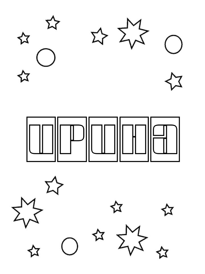 Раскраска Ирина