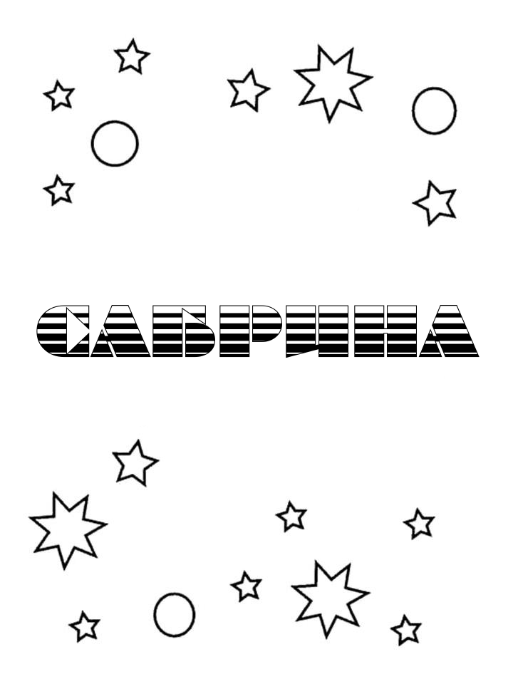 Раскраска Сабрина