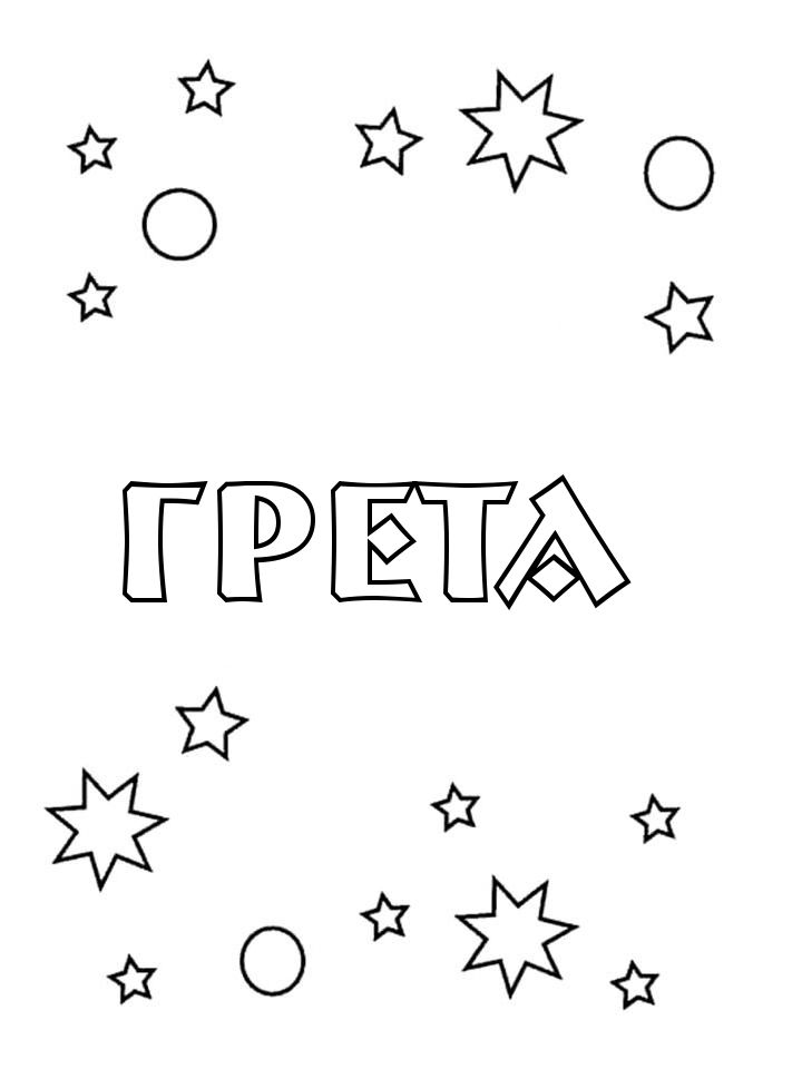Раскраска Грета Раскраска Грета