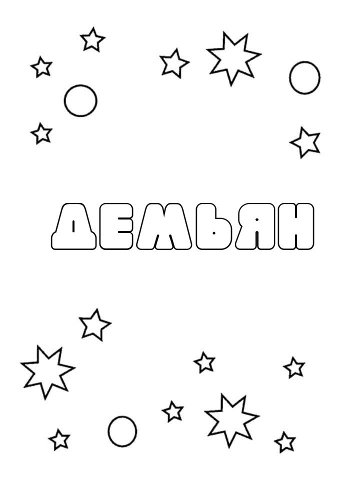 Раскраска Демьян Раскраска Демьян