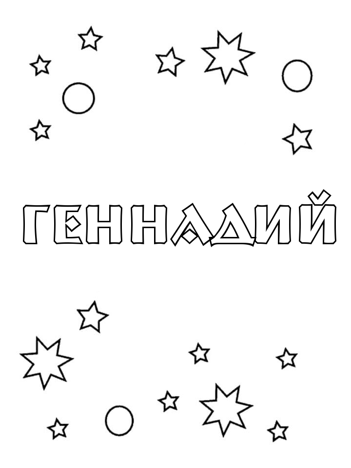 Раскраска Геннадий Раскраска Геннадий