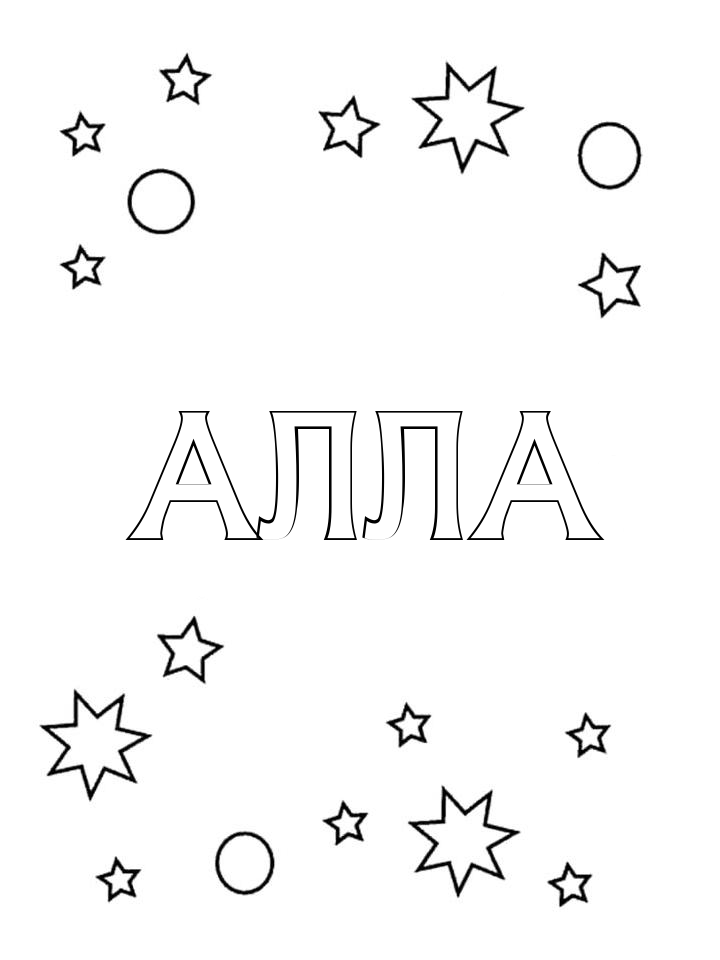 Раскраска Алла Раскраска Алла