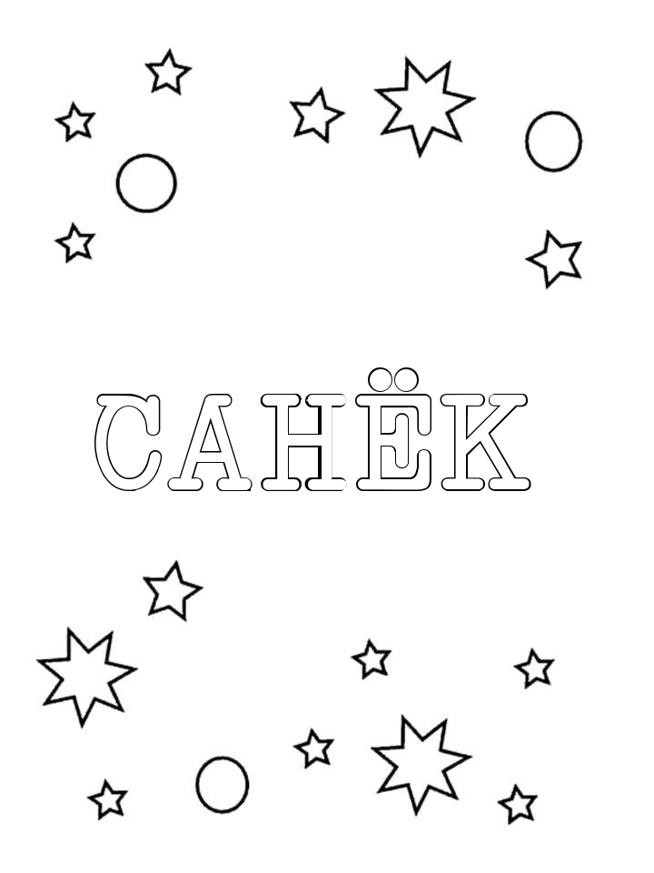 Раскраска Санёк