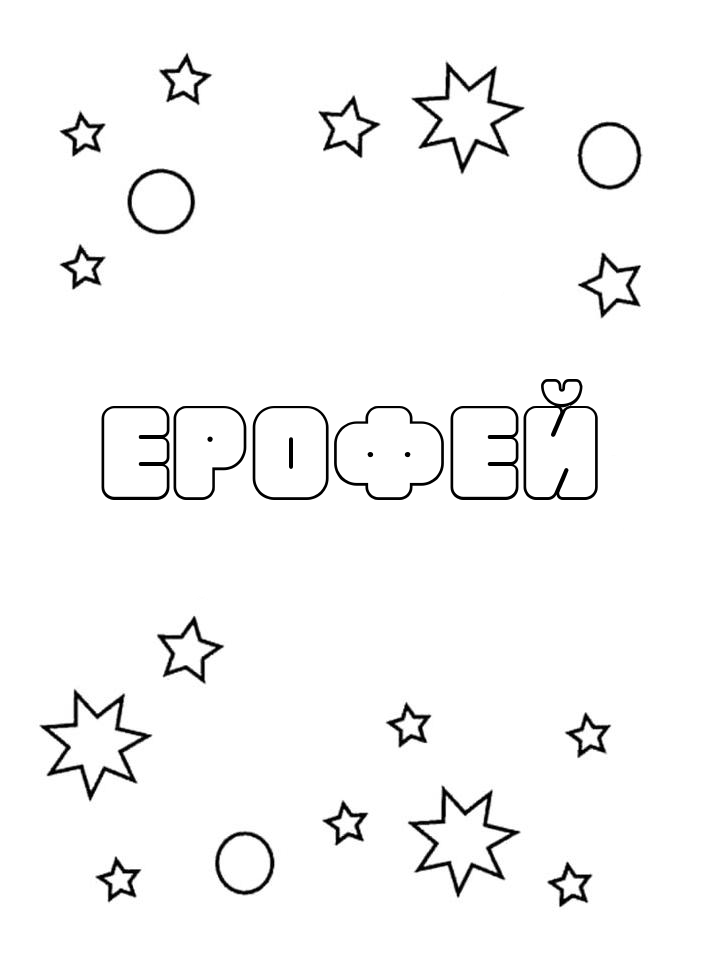 Раскраска Ерофей
